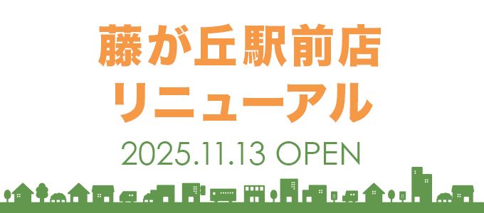 藤が丘駅前店リニューアルオープン