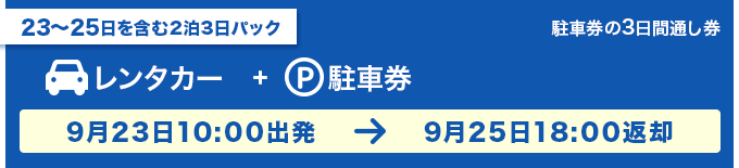 中津川THE SOLAR BUDOKAN2022 3Day's駐車券付のレンタカーパック