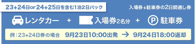 中津川THE SOLAR BUDOKAN2022 2Day's入場券＆駐車券付のレンタカーパック