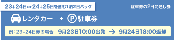 中津川THE SOLAR BUDOKAN2022 2Day's駐車券付のレンタカーパック