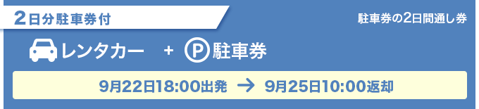 中津川THE SOLAR BUDOKAN2023 2Day's駐車券付のレンタカーパック