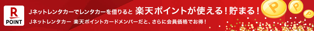 Jネットレンタカーでレンタカーを借りると楽天ポイントがたまる