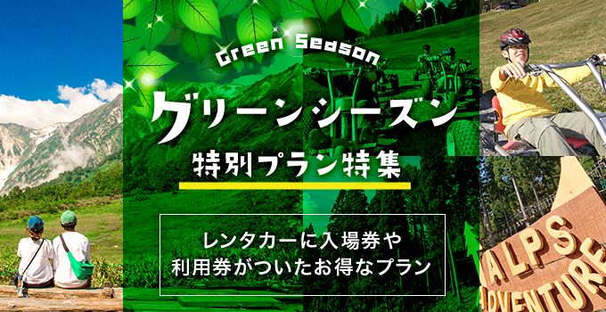 グリーンシーズン特集