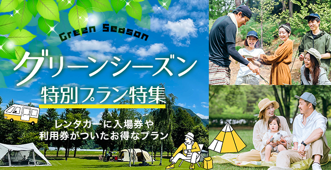 グリーンシーズン特集