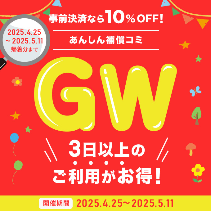 2025GWキャンペーン！日数増すほどお得な増す割り！