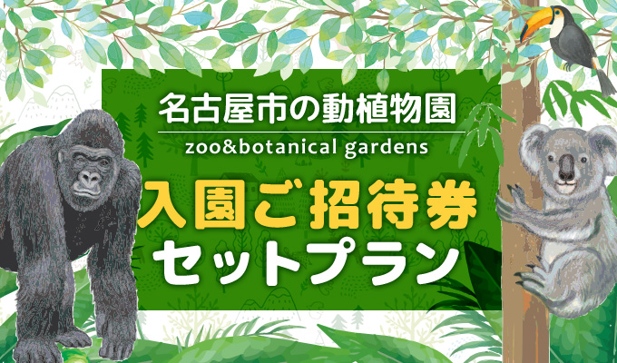 名古屋市の動植物園に行こう