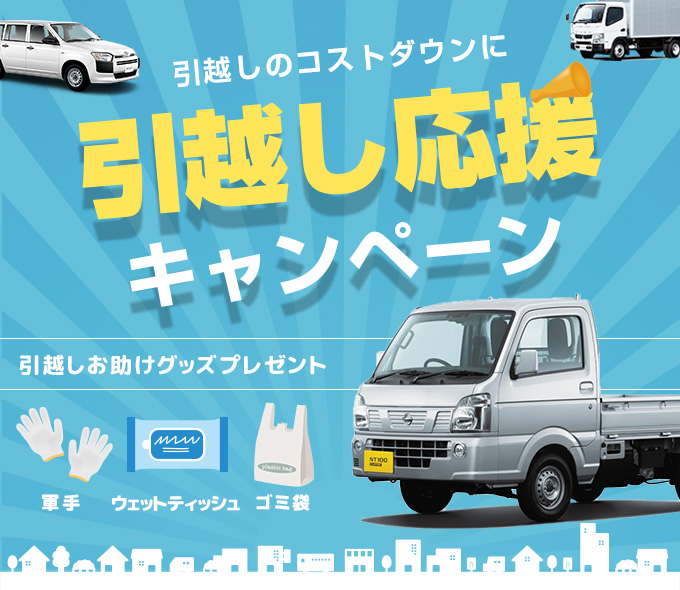 引越し応援キャンペーン