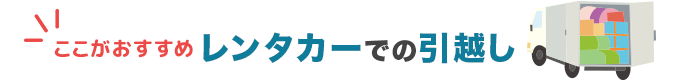 ここがおすすめ！レンタカーでの引越し