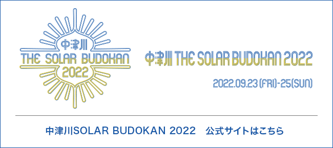 中津川THE SOLAR BUDOKAN2022 公式サイトはこちら