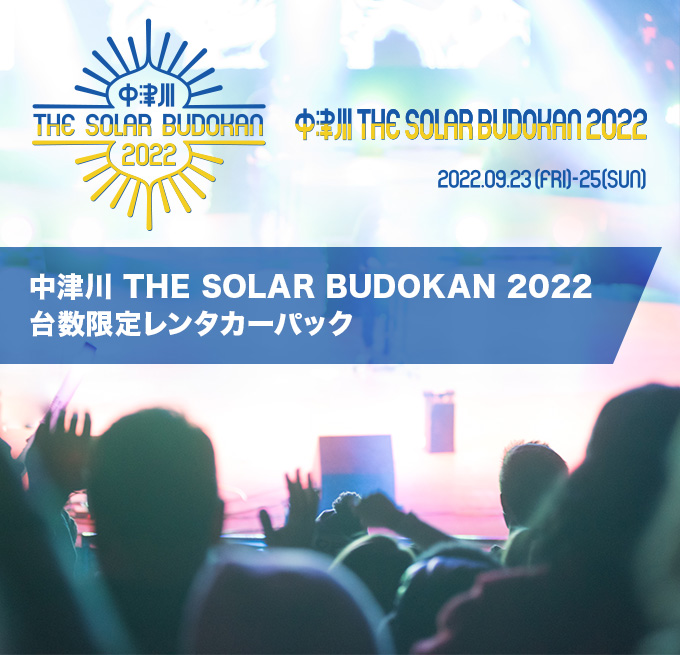 フェス開催期間：9月23日～9月25日