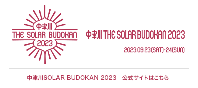 中津川THE SOLAR BUDOKAN2022 公式サイトはこちら