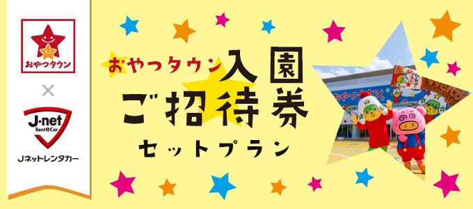おやつタウンご招待券セットプラン