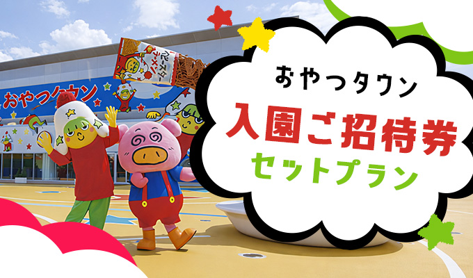 おやつタウンに行こう