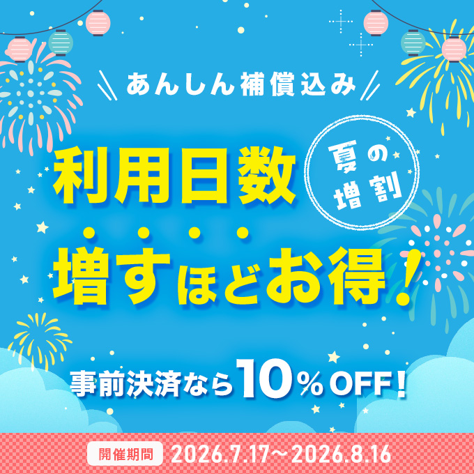 事前決済がお得！レンタカー3日間パック