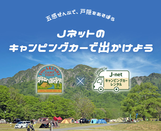 Jネットのキャンピングカーで出かけよう