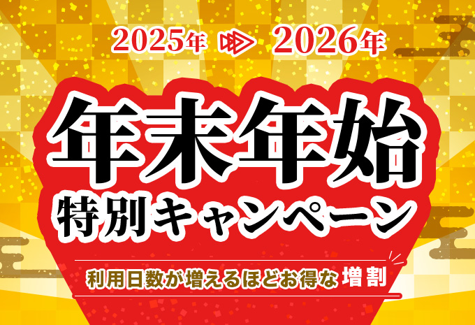2024-25年末年始キャンペーン！日数増すほどお得な増割！