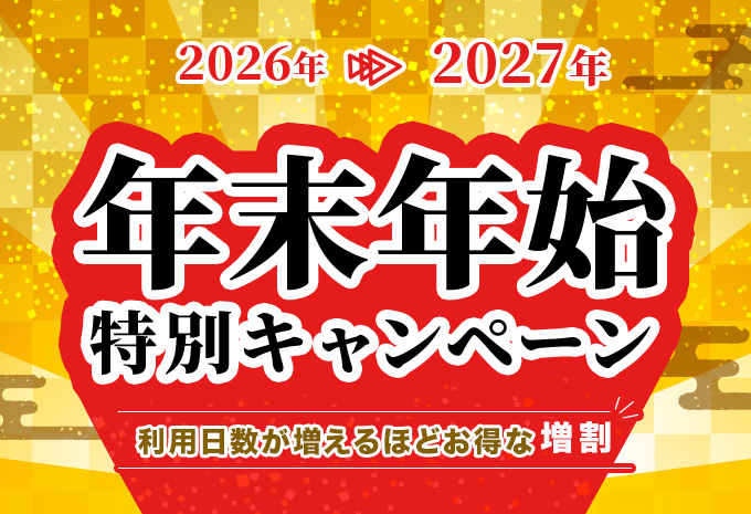 2026-27年末年始キャンペーン！日数増すほどお得な増割！