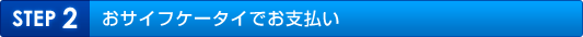 おサイフケータイでお支払い