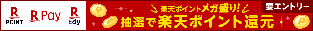 抽選で楽天ポイント還元