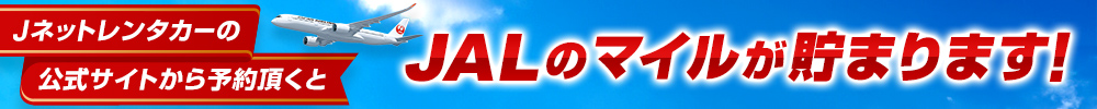 JALのマイルが貯まります