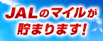 JALのマイルが貯まる！