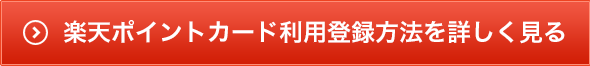 会員登録をする