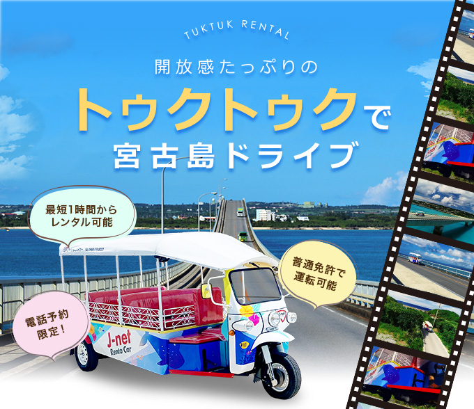 トゥクトゥクで宮古島ドライブ