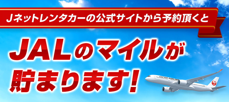 公式サイトからのご予約でJALのマイルが貯まります