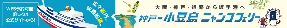 小豆島ニャンコフェリー
