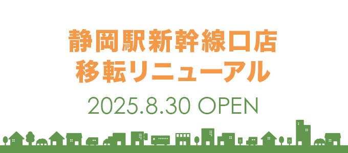 静岡駅新幹線口店移転リニューアルオープン